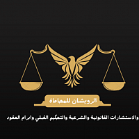 الرويشان للمحاماة