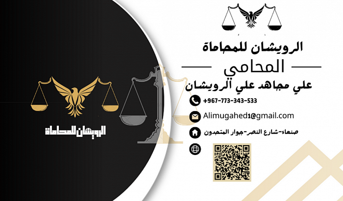 الرويشان للمحاماة