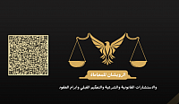 مكتب الرويشان للمحاماة والاستشارات القانونية والشرعية والتحكيم القبلي وابرام العقود