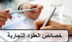 العقود التجارية